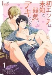 初エッチは未知と弱気でデキている