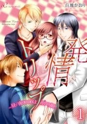 発情トリップ ～昼/夜00:00は別の顔～