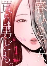 春ひさぐ女､買う男ども｡(フルカラー)_thumbnail