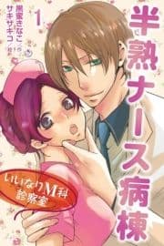 半熟ナース病棟～いいなりM科診察室(コミックノベル)