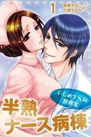 半熟ナース病棟～いじめてS科診察室(コミックノベル)