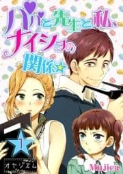 パパと先生と私､ナイショの関係★