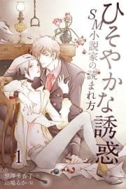 ひそやかな誘惑～SM小説家の読まれ方(コミックノベル)