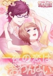 一夜の恋はおわんない
