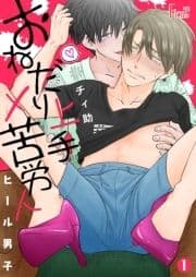 ヒール男子～おねだり上手×苦労人～_thumbnail