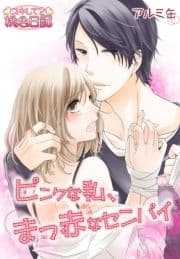 ピンクな私､まっ赤なセンパイ_thumbnail