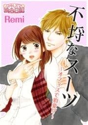 不埒なスーツ～オフィスで豹変!?～