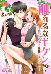 触れるな､キケン!?～むさぼる俺様カメラマン～