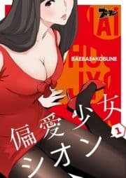 偏愛少女シオン(フルカラー)_thumbnail