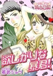 欲しがりな暴君!