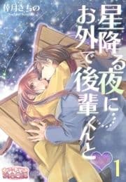 星降る夜にお外で後輩くんと