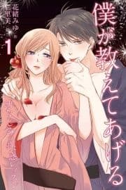 僕が教えてあげる～幼なじみの快感レッスン(コミックノベル)_thumbnail