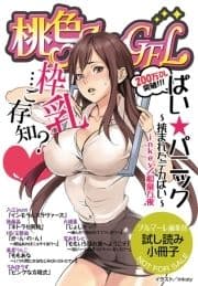 【無料】｢桃色エンジェル｣特別編集版 vol.4