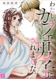 わたし､カフェ男子にされました｡【特装版】