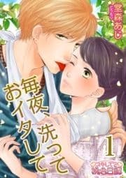 毎夜､洗っておイタして