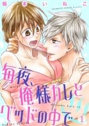 毎夜､俺様カレとベッドの中で【描き下ろしおまけ付き特装版】