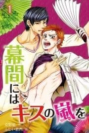 幕間にはキスの嵐を(コミックノベル)