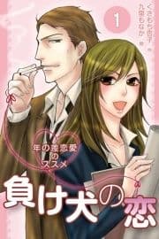 負け犬の恋～年の差恋愛のススメ(コミックノベル)
