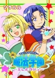 魔法学園～ミレとラジェ～(フルカラー)_thumbnail