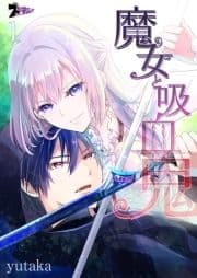 魔女と吸血鬼_thumbnail