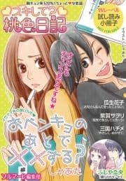 【無料】｢スキして?桃色日記｣｢リア×ロマ｣特別編集版 vol.5