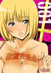 欲望交差点(フルカラー)_thumbnail