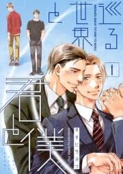 巡る世界と君と僕【特装版】_thumbnail