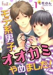 モテ系男子､オオカミやめました!_thumbnail