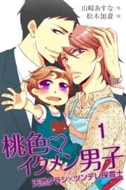 桃色･イクメン男子～天然タラシ×ツンデレ保育士(コミックノベル)_thumbnail