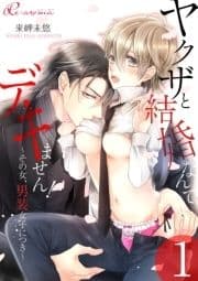 ヤクザと結婚なんてデキません!～その女､男装女子につき～_thumbnail