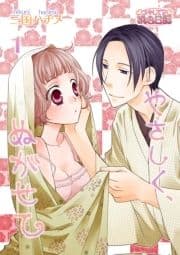 やさしく､ぬがせて