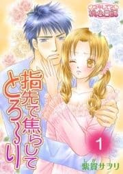 指先で焦らしてとろ～り