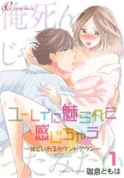 ユーレイに魅られて感じちゃう～彼といれるカウントダウン～