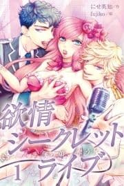 欲情シークレットライブ～誘う弟､奪う兄(コミックノベル)
