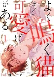 よく鳴く猫ほど可愛げがある_thumbnail