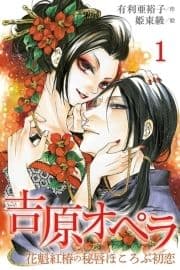 吉原オペラ～花魁紅椿の秘唇ほころぶ初恋(コミックノベル)