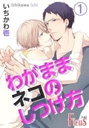 わがままネコのしつけ方
