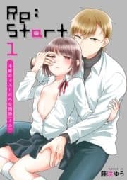 Re:Start ～不確かでふしだらな関係～【描き下ろしおまけ付き特装版】_thumbnail