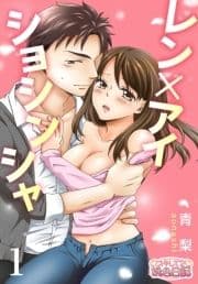 レン×アイショシンシャ