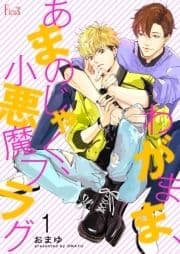 わがまま､あまのじゃく､小悪魔フラグ_thumbnail