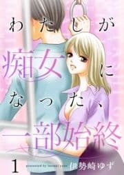 わたしが痴女になった､一部始終【特装版】