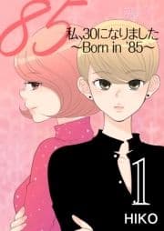 私､30になりました｡～Born in '85～(フルカラー)_thumbnail