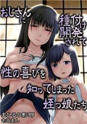 おじさんに種付け開発されて性の喜びを知ってしまった姪っ娘たち_thumbnail