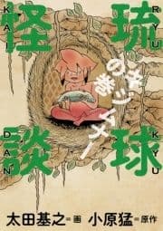 琉球怪談 キジムナーの巻_thumbnail