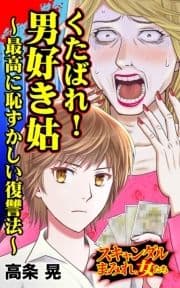 くたばれ!男好き姑～最高に恥ずかしい復讐法～スキャンダルまみれな女たち