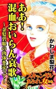 ああ!混血おいらん哀歌～金髪碧眼の肉体を売って～スキャンダルまみれな女たち