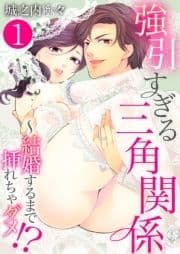 強引すぎる三角関係 ～ 結婚するまで挿れちゃダメ!?