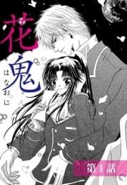 花鬼シリーズ【単話売】
