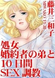 処女 婚約者の弟と10日間SEX調教_thumbnail