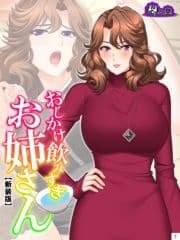 【新装版】おしかけ飲みすぎお姉さん ～酔った従姉の誘惑に俺の股間はもう限界～_thumbnail